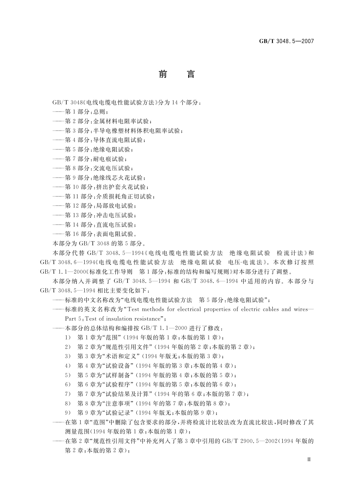 GB/T 3048.5-2007 电线电缆电性能试验方法　第5部分：绝缘电阻试验