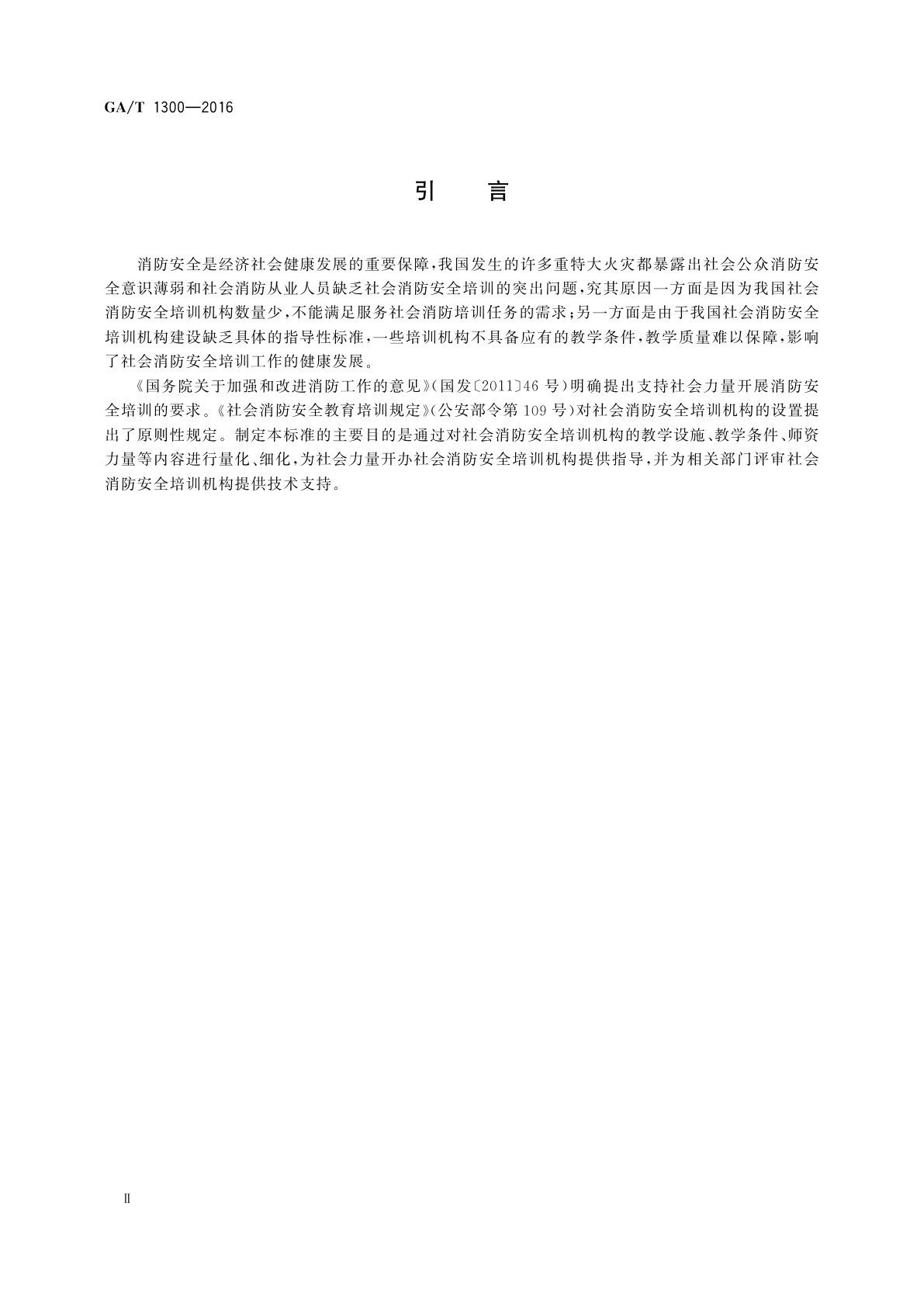 GA/T 1300-2016 社会消防安全培训机构设置与评审