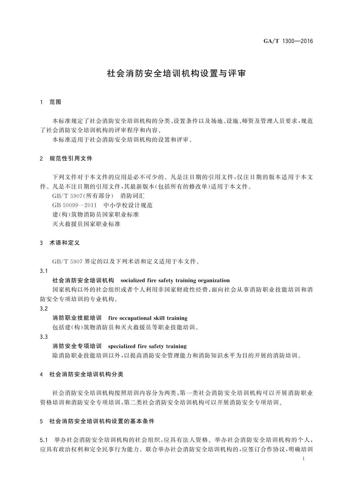 GA/T 1300-2016 社会消防安全培训机构设置与评审