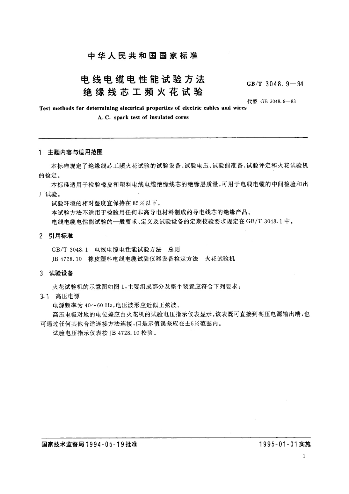 GB/T 3048.9-1994 电线电缆电性能试验方法　绝缘线芯工频火花试验