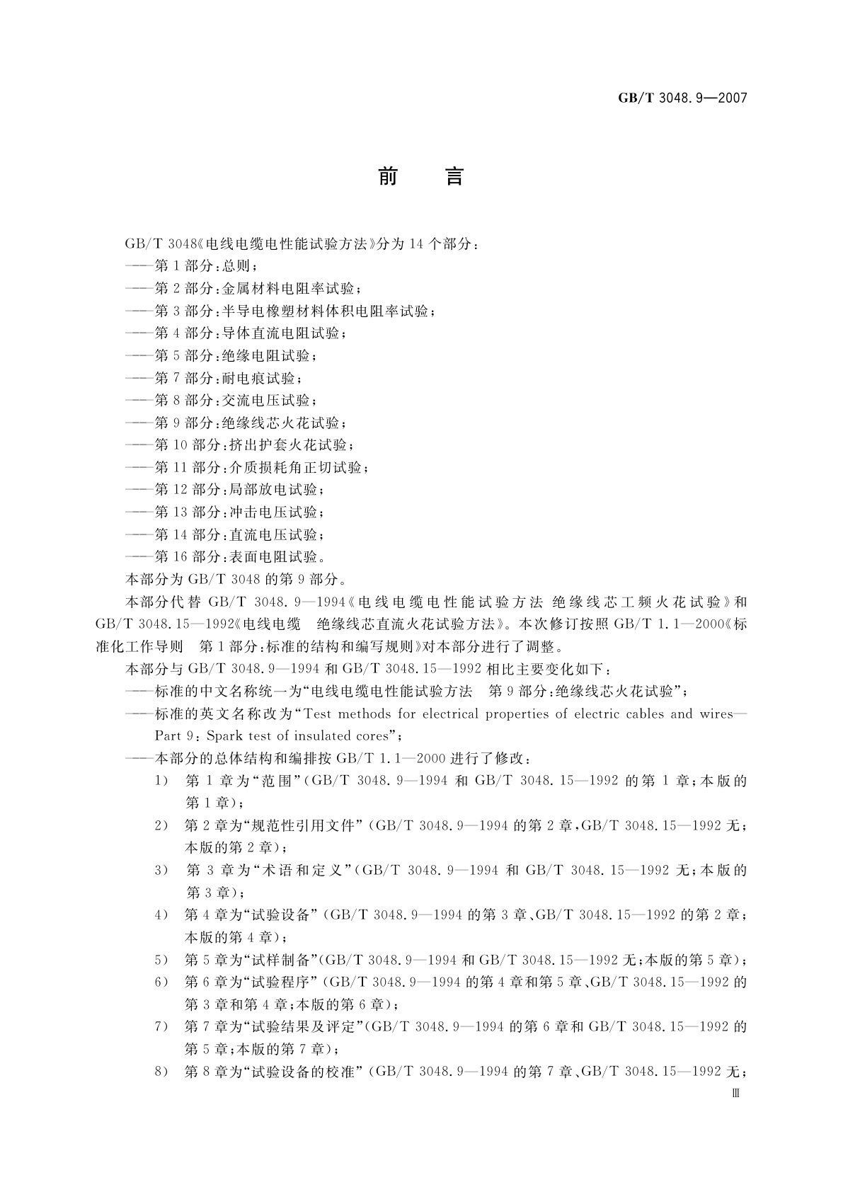 GB/T 3048.9-2007 电线电缆电性能试验方法　第9部分：绝缘线芯火花试验