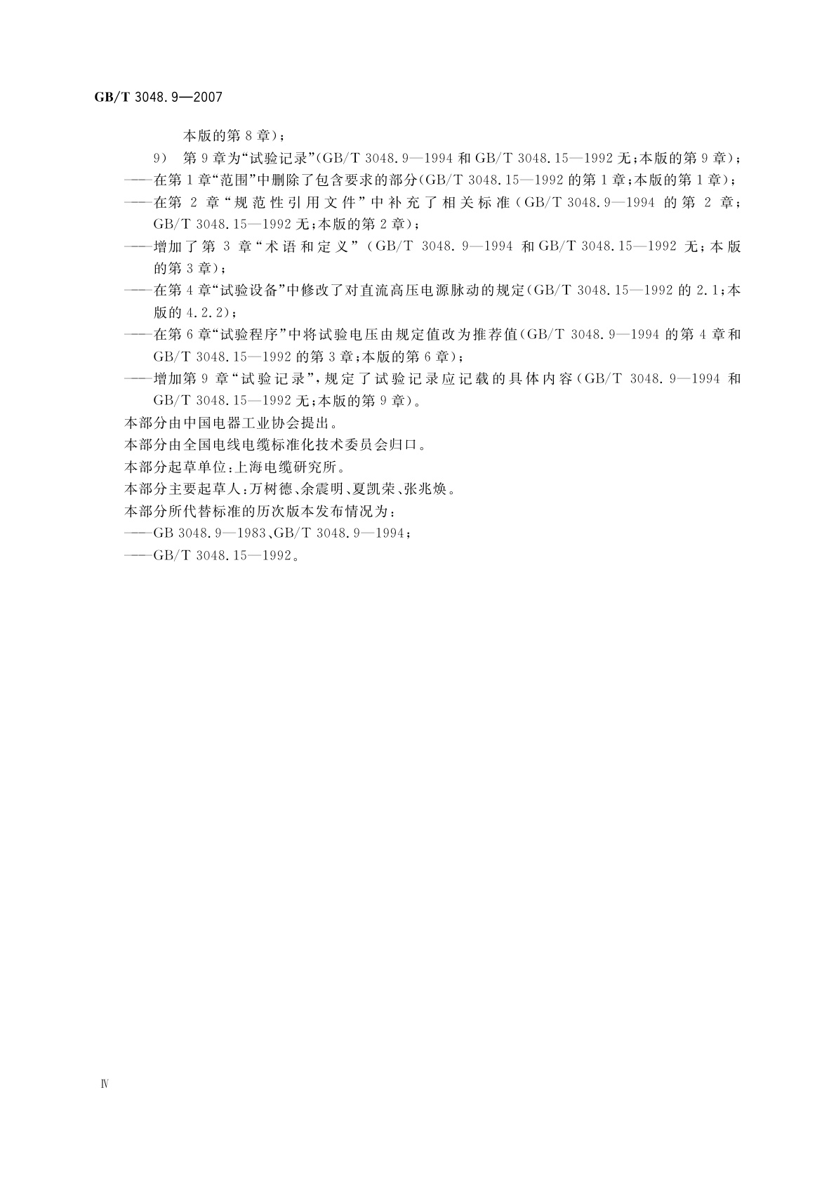 GB/T 3048.9-2007 电线电缆电性能试验方法　第9部分：绝缘线芯火花试验