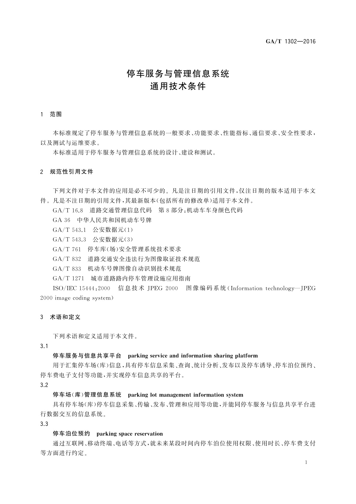 GA/T 1302-2016 停车服务与管理信息系统通用技术条件