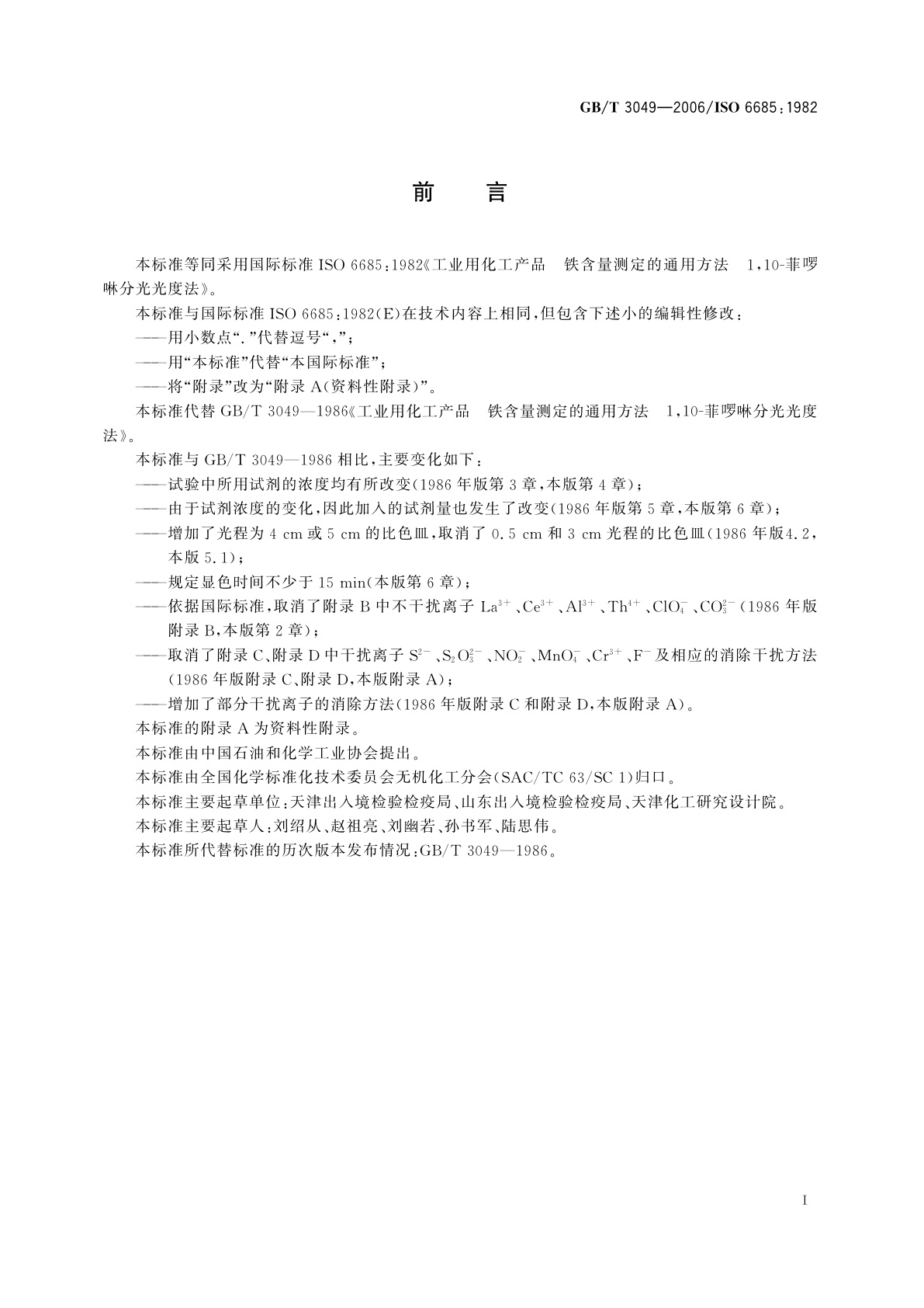 GB/T 3049-2006 工业用化工产品　铁含量测定的通用方法　1,10-菲啰啉分光光度法