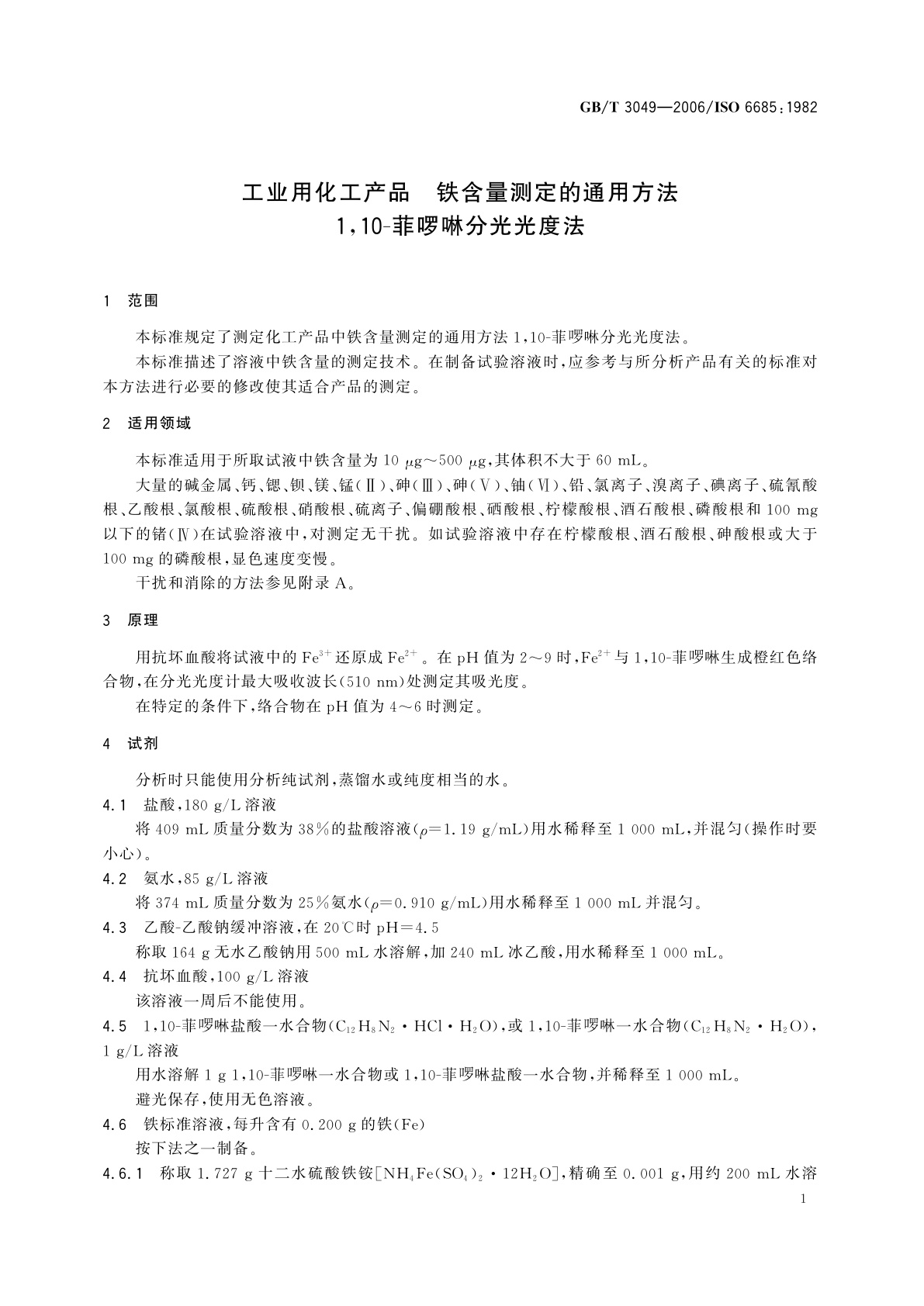 GB/T 3049-2006 工业用化工产品　铁含量测定的通用方法　1,10-菲啰啉分光光度法