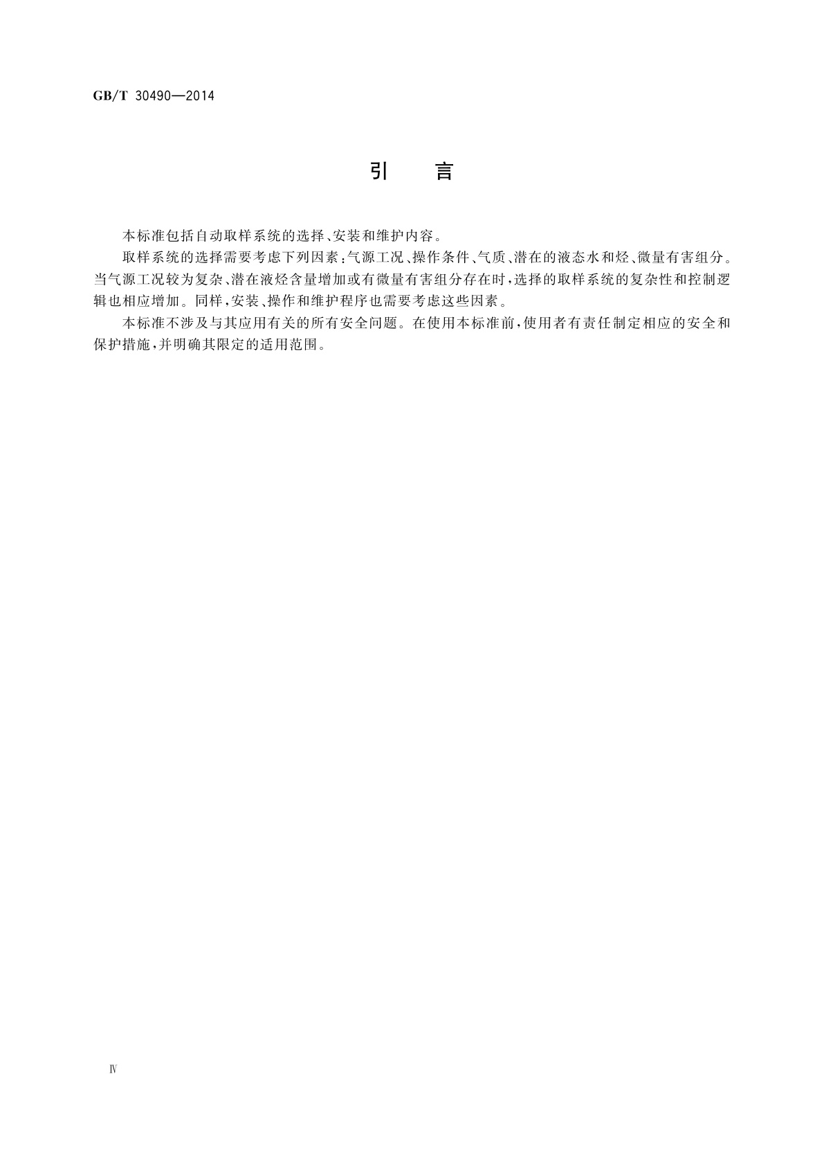 GB/T 30490-2014 天然气自动取样方法