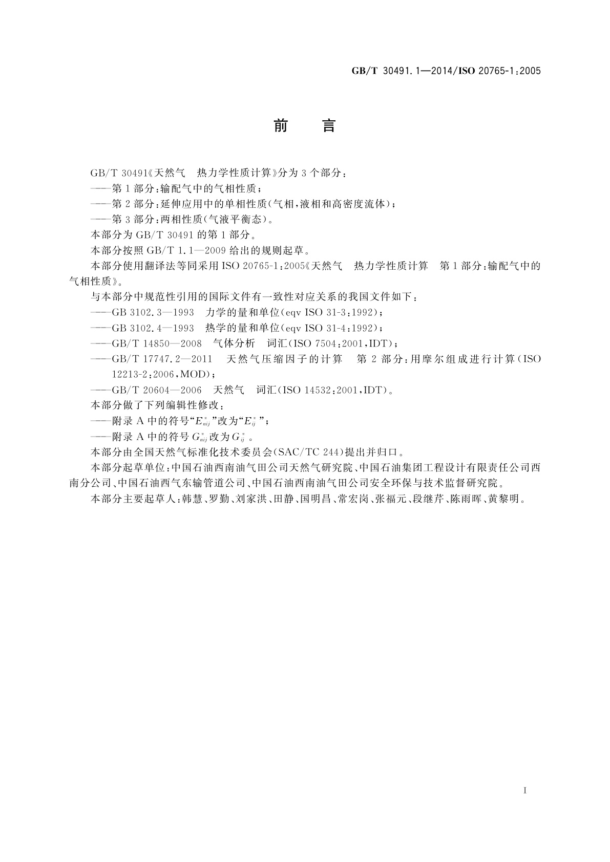 GB/T 30491.1-2014 天然气　热力学性质计算　第1部分：输配气中的气相性质