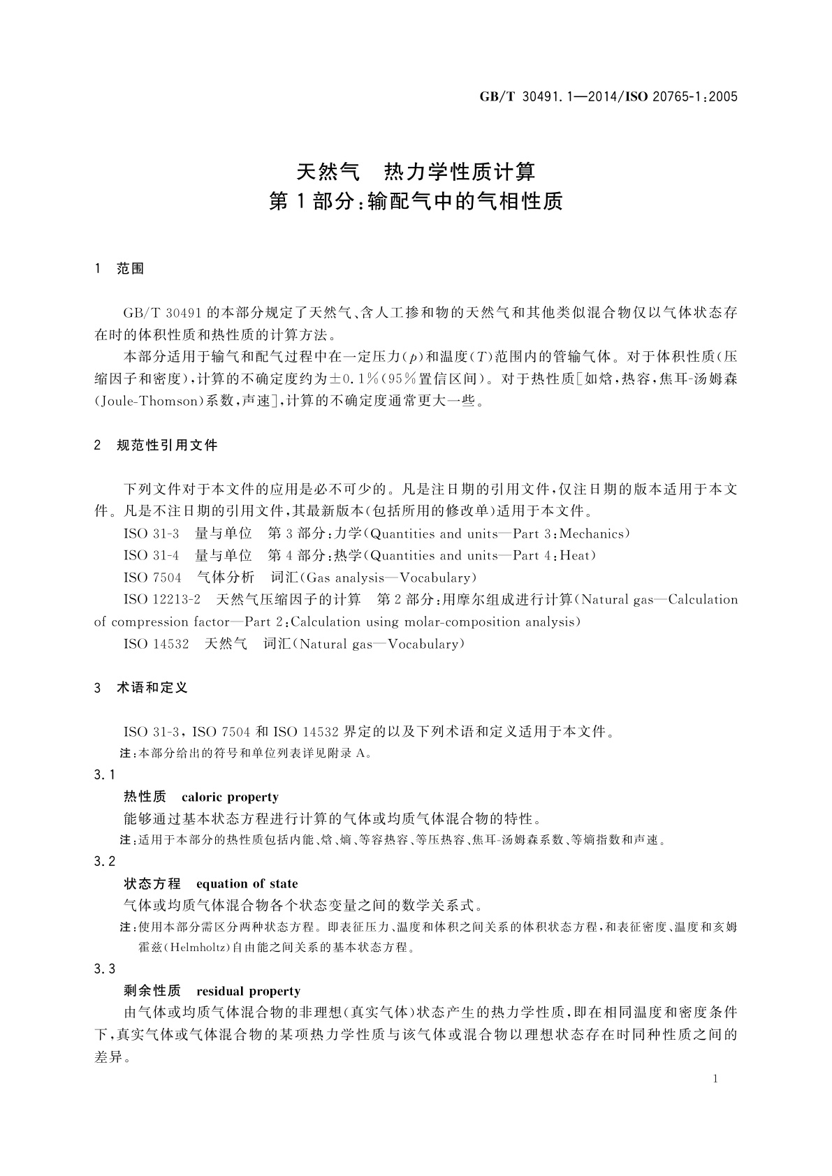 GB/T 30491.1-2014 天然气　热力学性质计算　第1部分：输配气中的气相性质