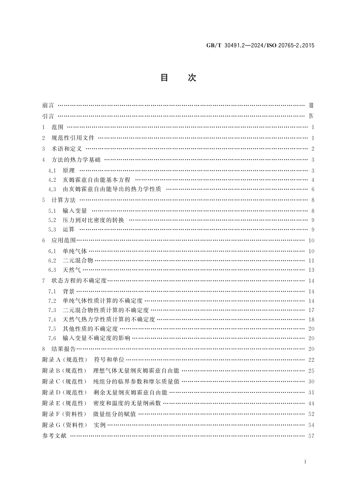 GB/T 30491.2-2024 天然气　热力学性质计算　第2部分：扩展应用范围的单相(气相、液相和稠密相)流体性质