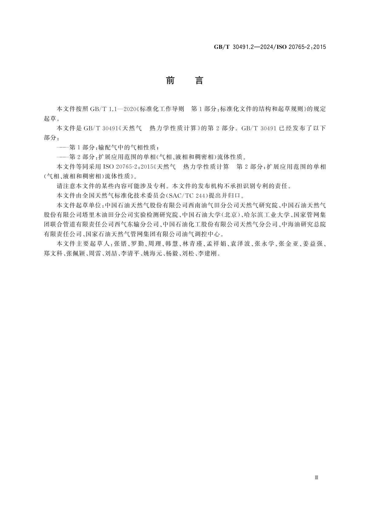 GB/T 30491.2-2024 天然气　热力学性质计算　第2部分：扩展应用范围的单相(气相、液相和稠密相)流体性质