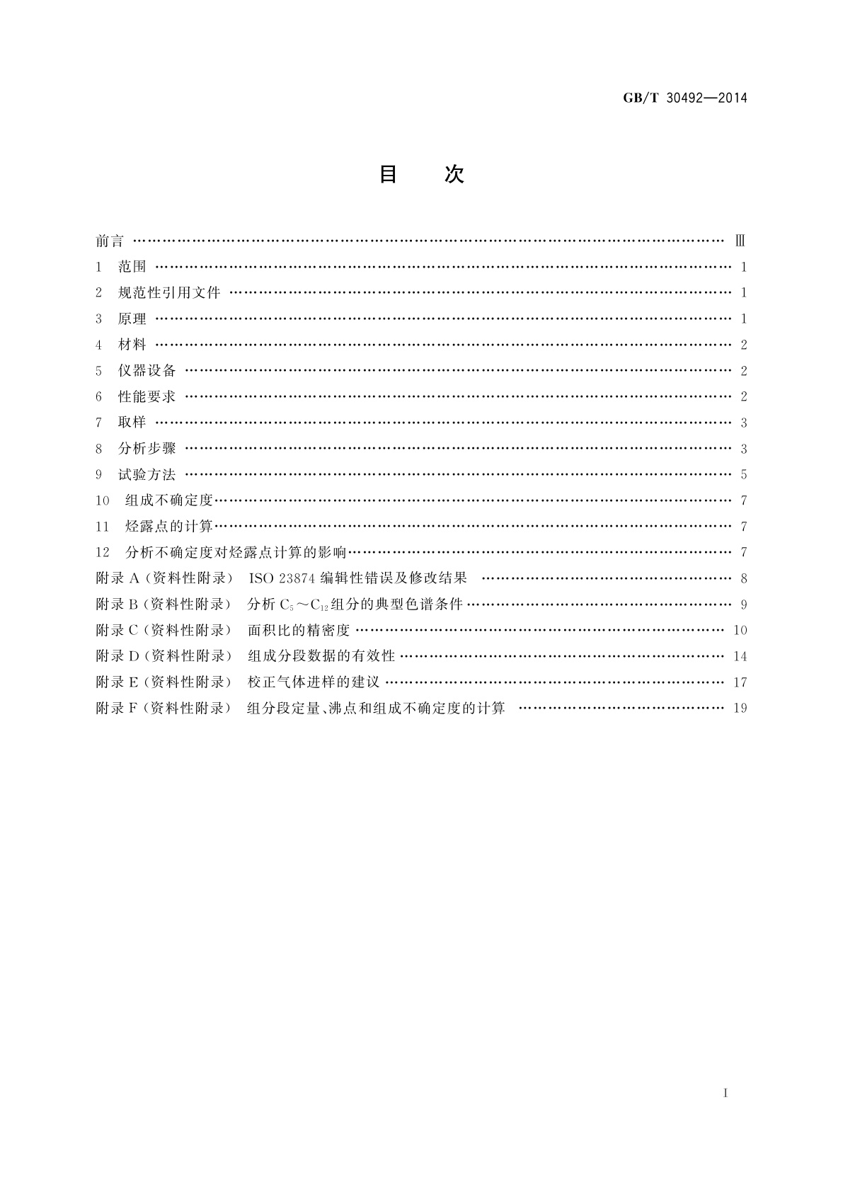 GB/T 30492-2014 天然气　烃露点计算的气相色谱分析要求