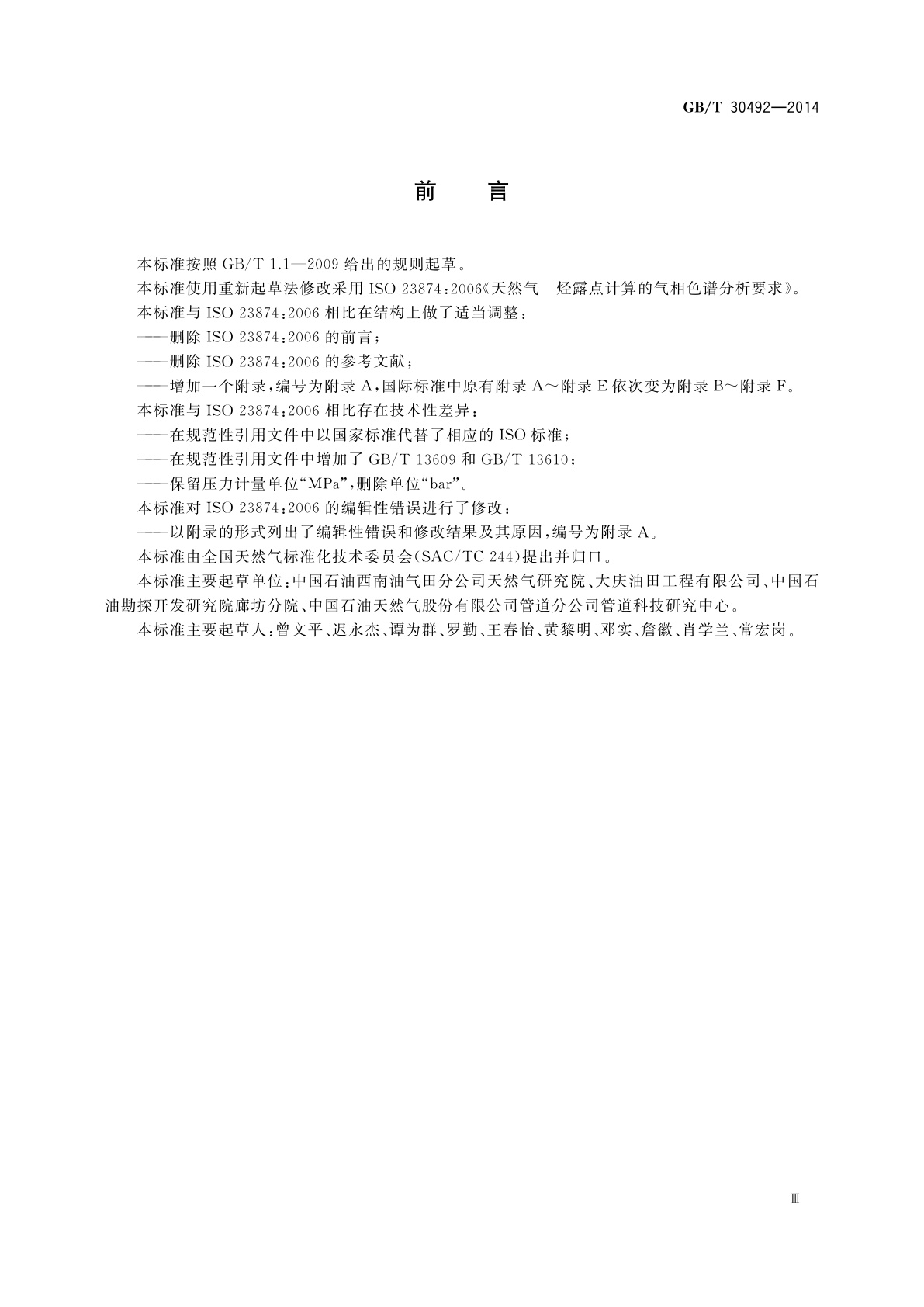 GB/T 30492-2014 天然气　烃露点计算的气相色谱分析要求