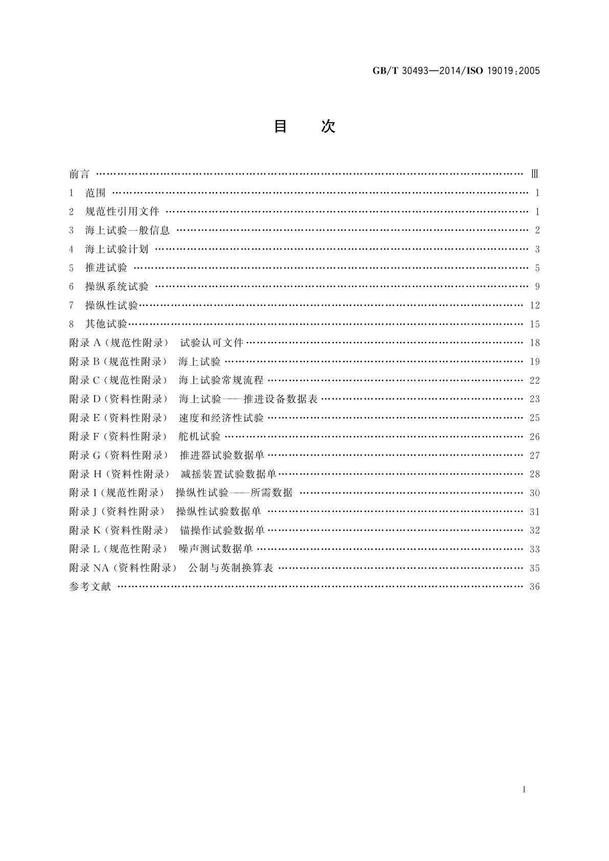 GB/T 30493-2014 船舶和海上技术　海上试验计划、实施与报告的指南
