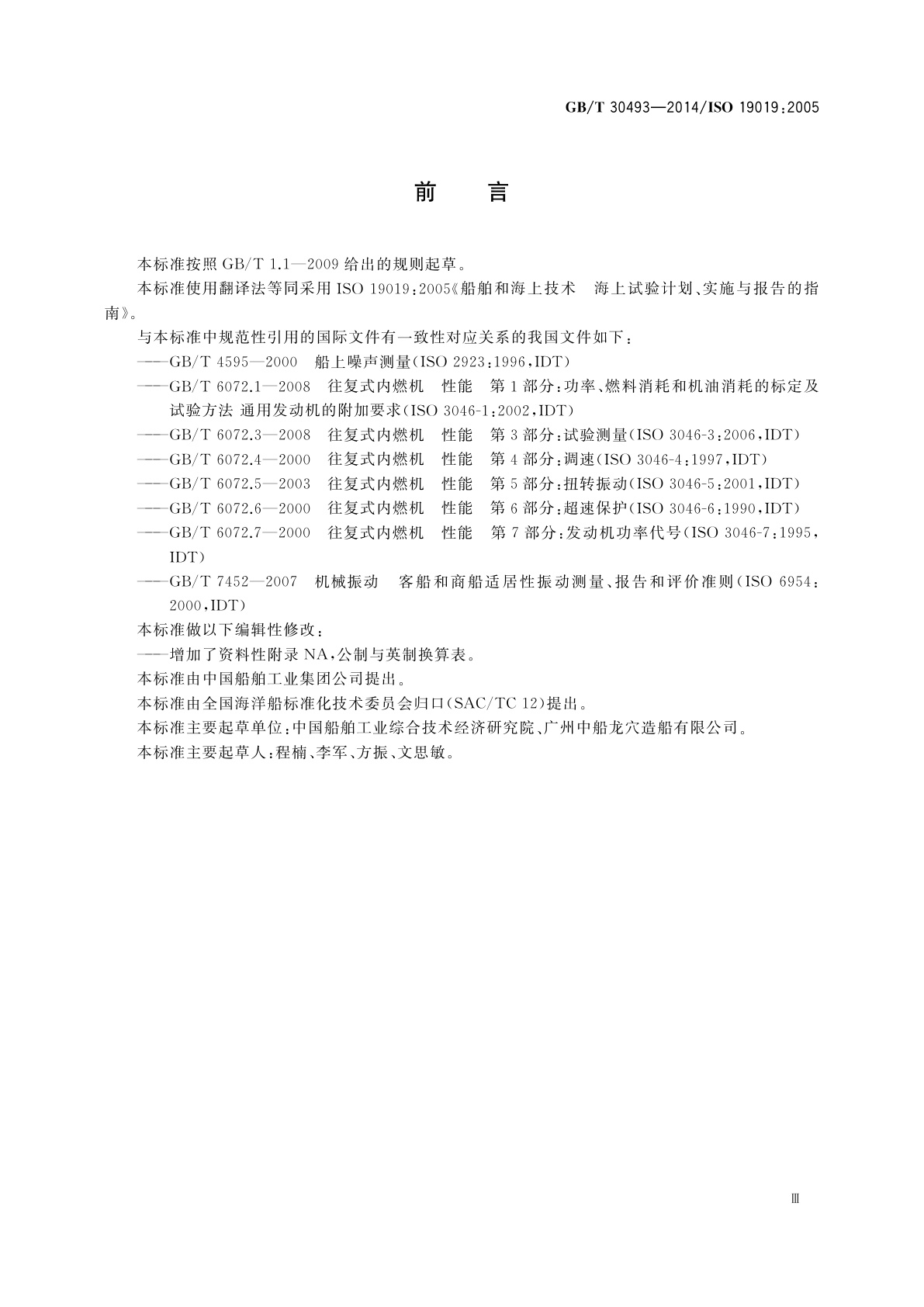 GB/T 30493-2014 船舶和海上技术　海上试验计划、实施与报告的指南