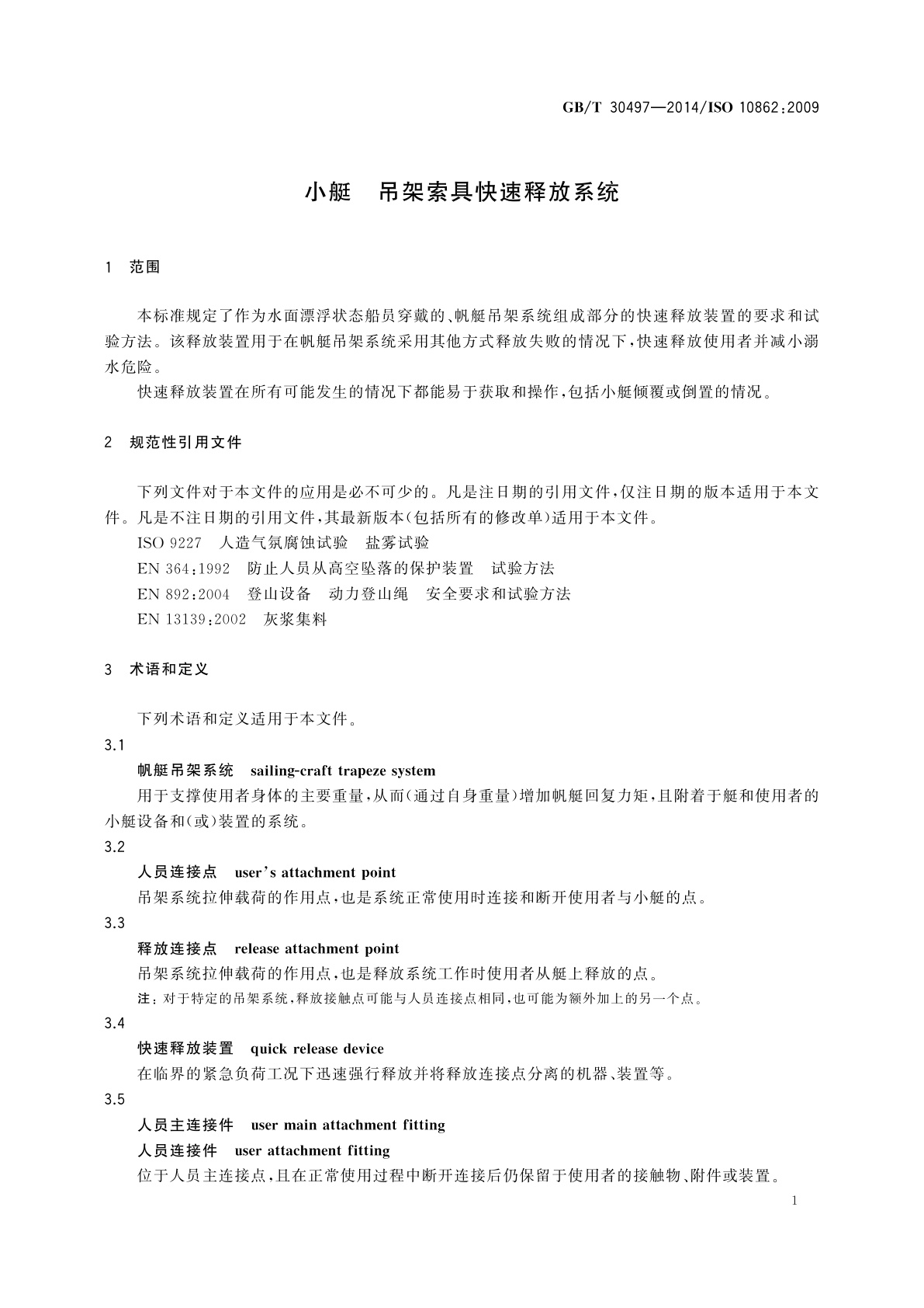 GB/T 30497-2014 小艇　吊架索具快速释放系统
