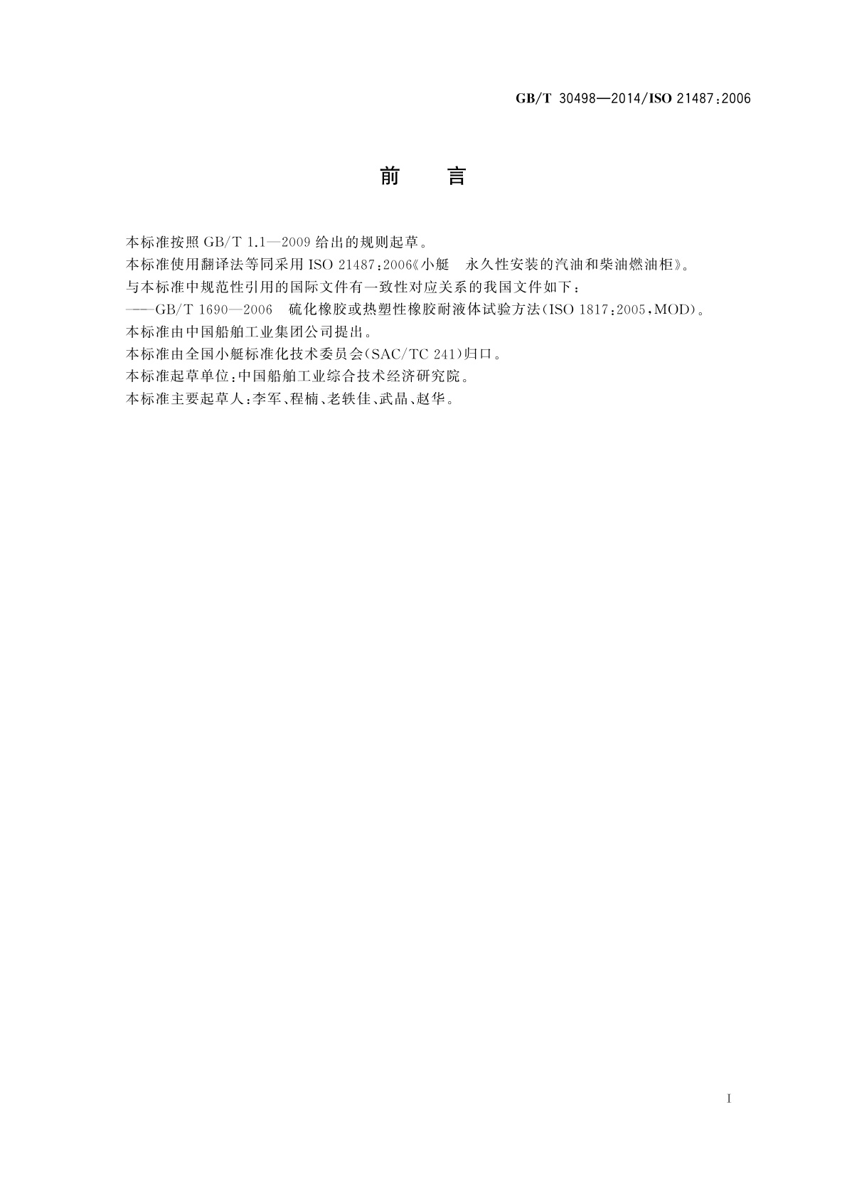 GB/T 30498-2014 小艇　永久性安装的汽油和柴油燃油柜