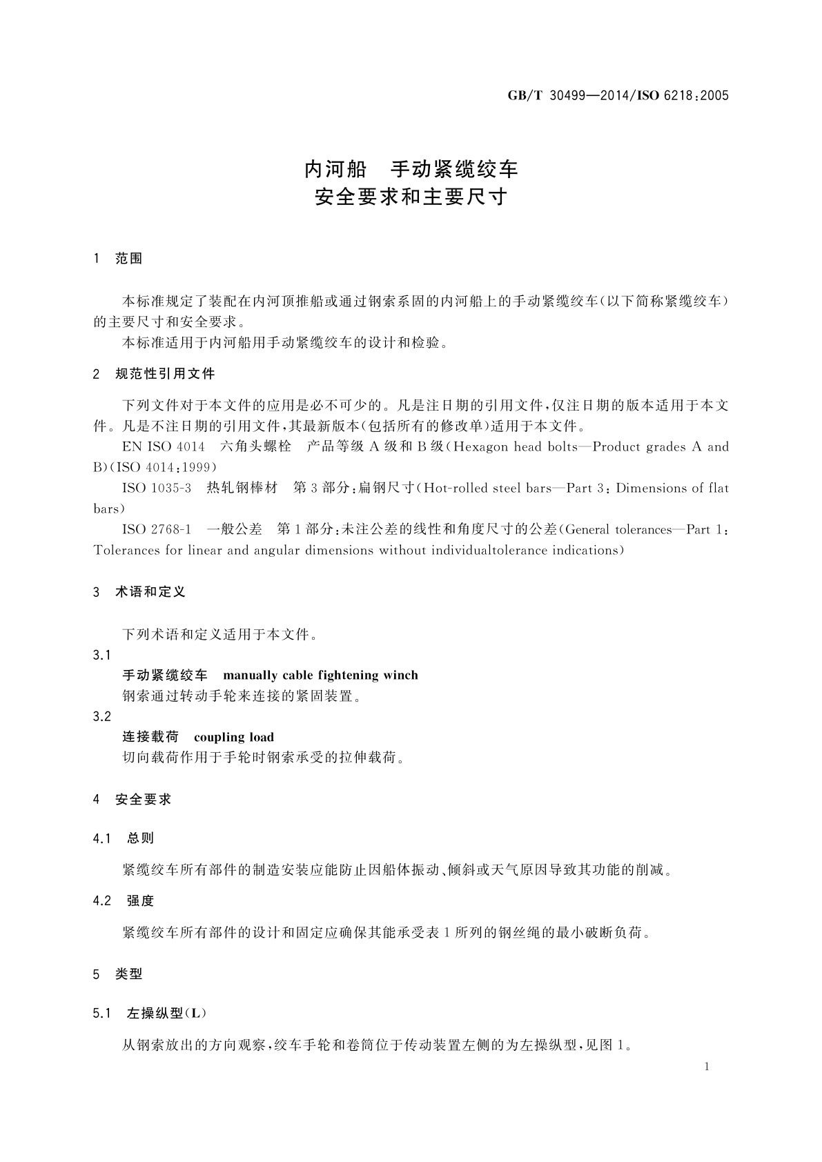 GB/T 30499-2014 内河船　手动紧缆绞车　安全要求和主要尺寸