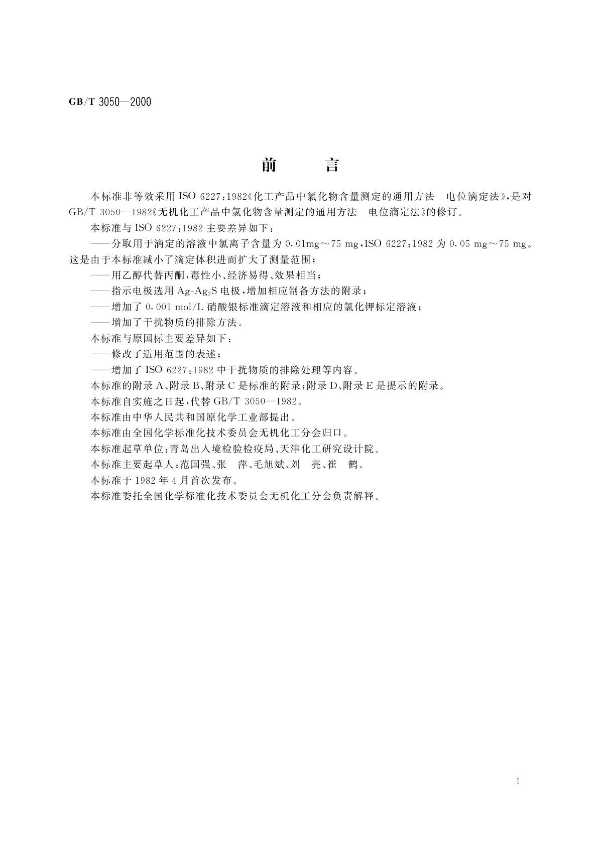 GB/T 3050-2000 无机化工产品中氯化物含量测定的通用方法　电位滴定法