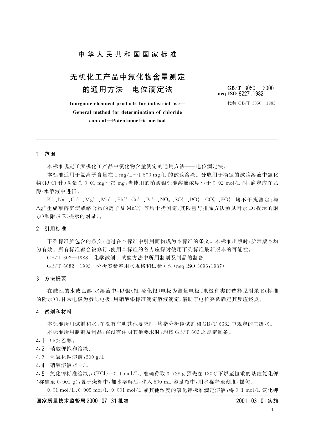 GB/T 3050-2000 无机化工产品中氯化物含量测定的通用方法　电位滴定法
