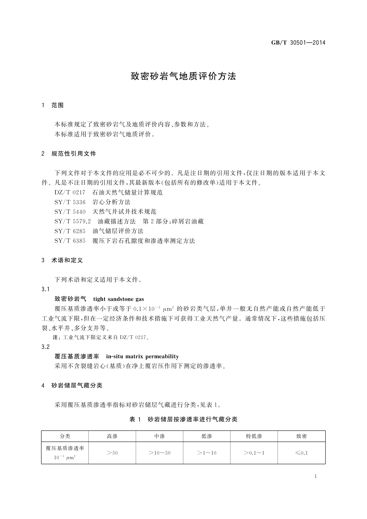 GB/T 30501-2014 致密砂岩气地质评价方法