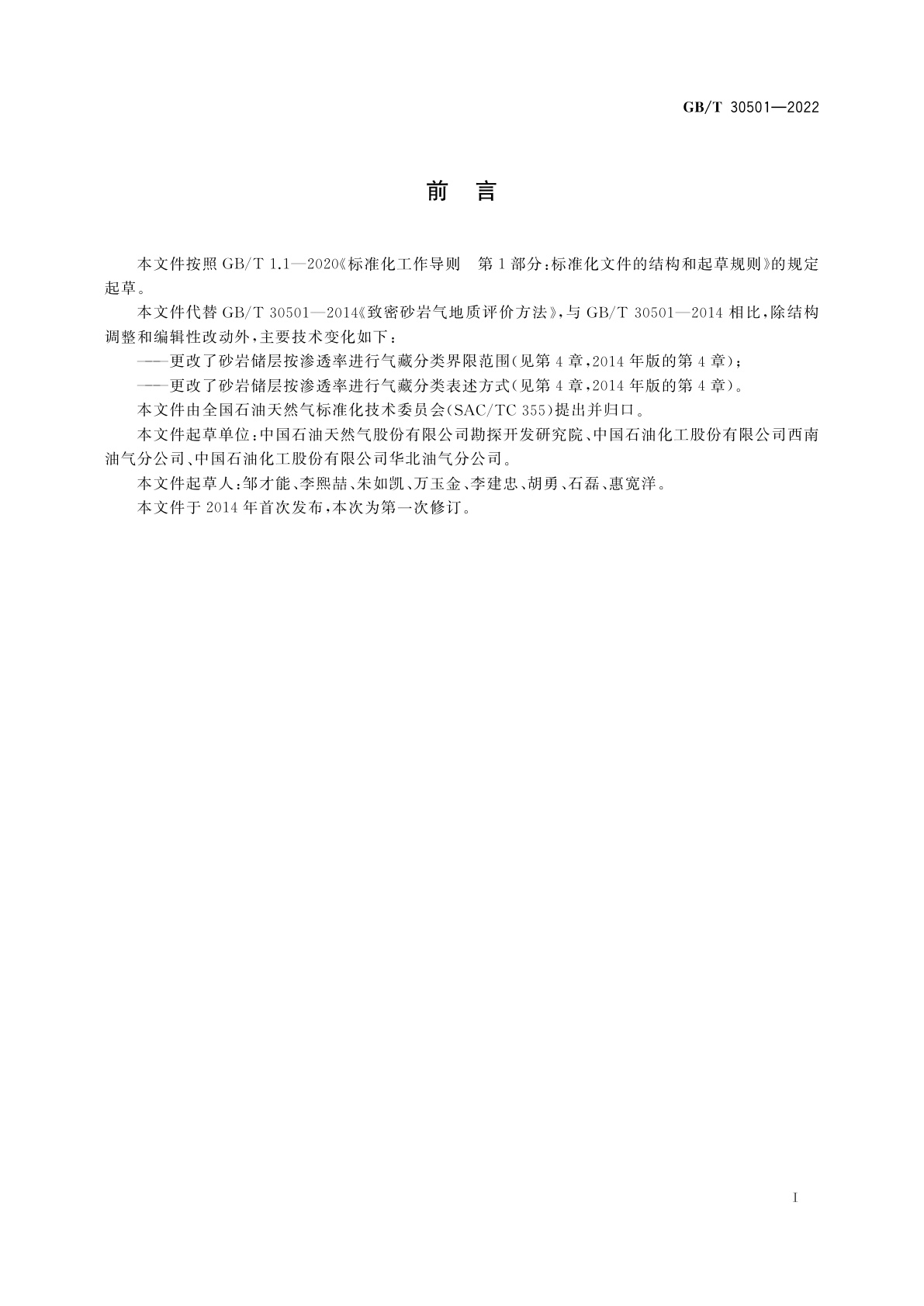 GB/T 30501-2022 致密砂岩气地质评价方法