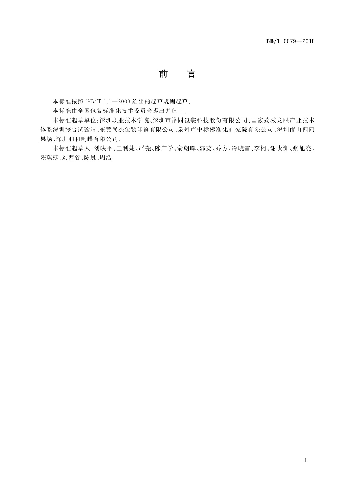 BB/T 0079-2018 热带水果包装通用技术要求