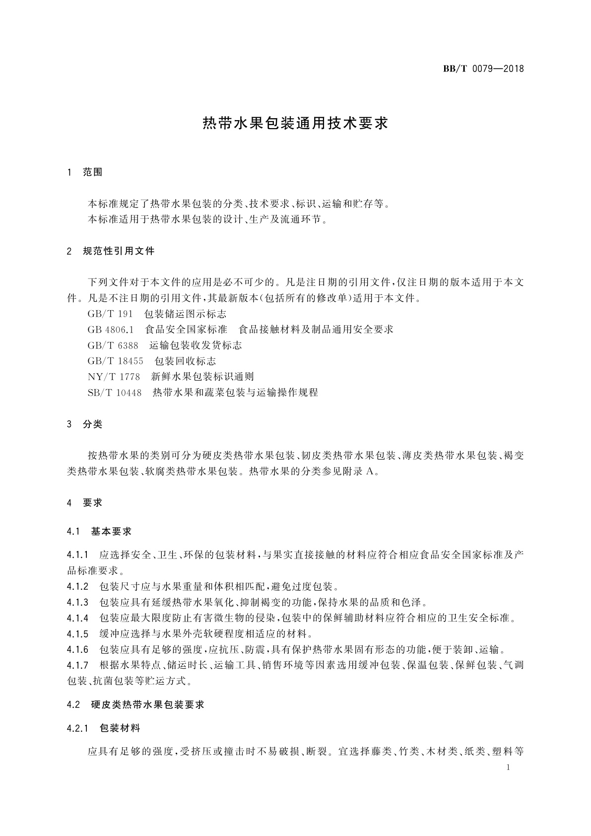 BB/T 0079-2018 热带水果包装通用技术要求
