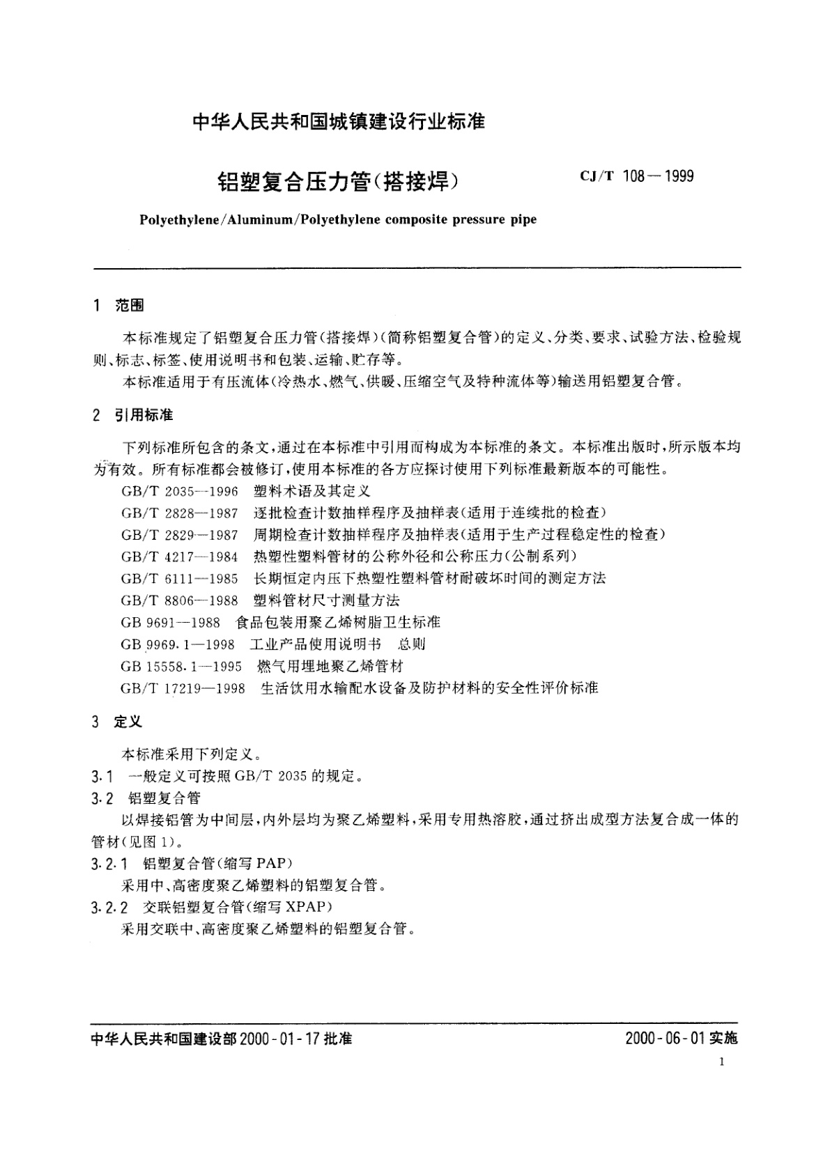 CJ/T 108-1999 铝塑复合压力管(搭接焊)