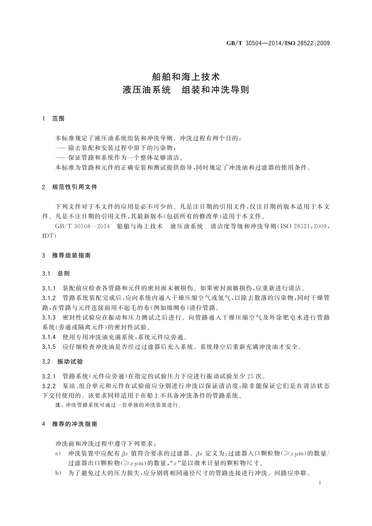 GB/T 30504-2014 船舶和海上技术　液压油系统　组装和冲洗导则