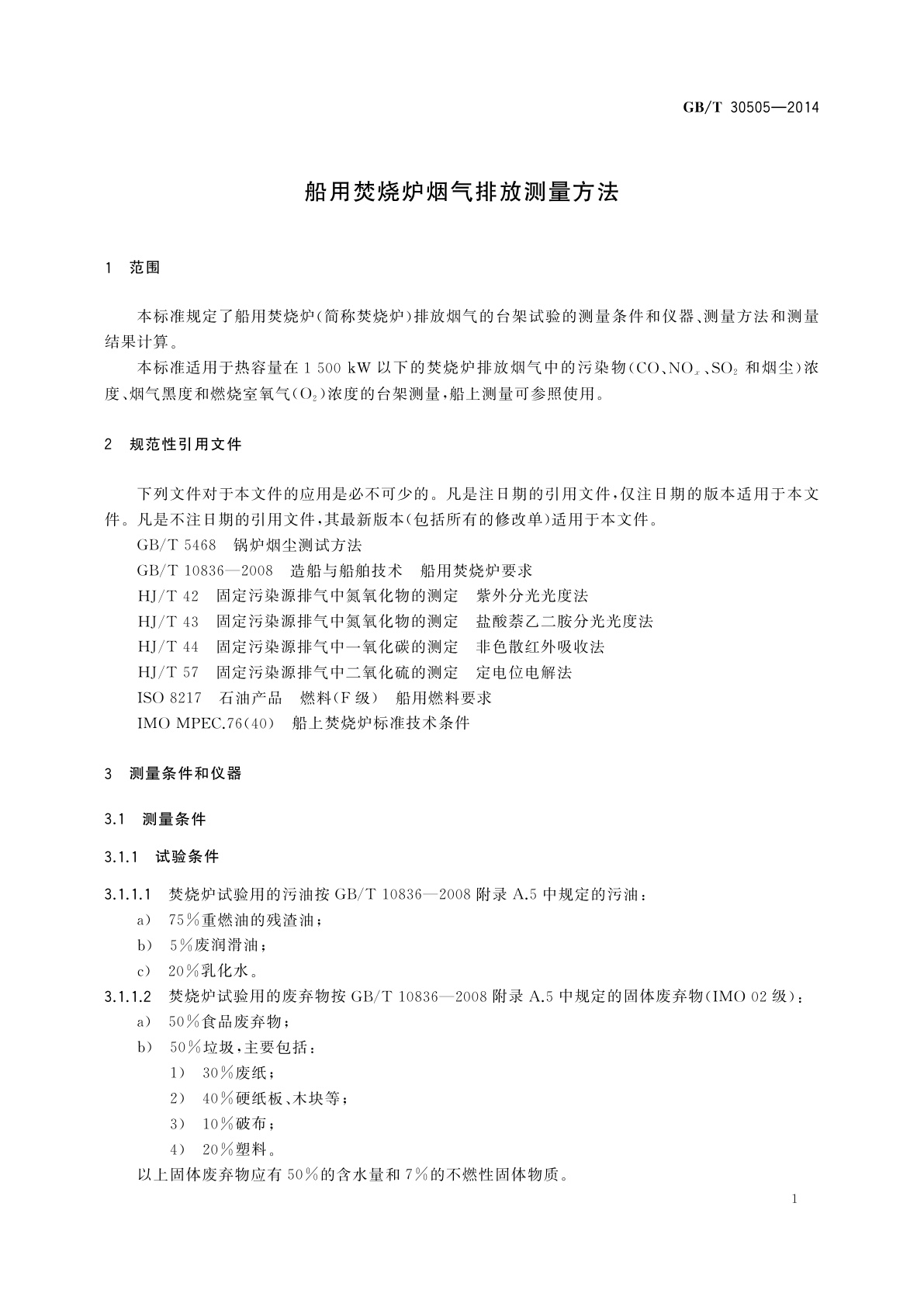 GB/T 30505-2014 船用焚烧炉烟气排放测量方法
