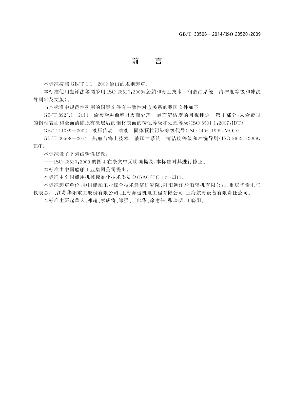 GB/T 30506-2014 船舶和海上技术　润滑油系统　清洁度等级和冲洗导则