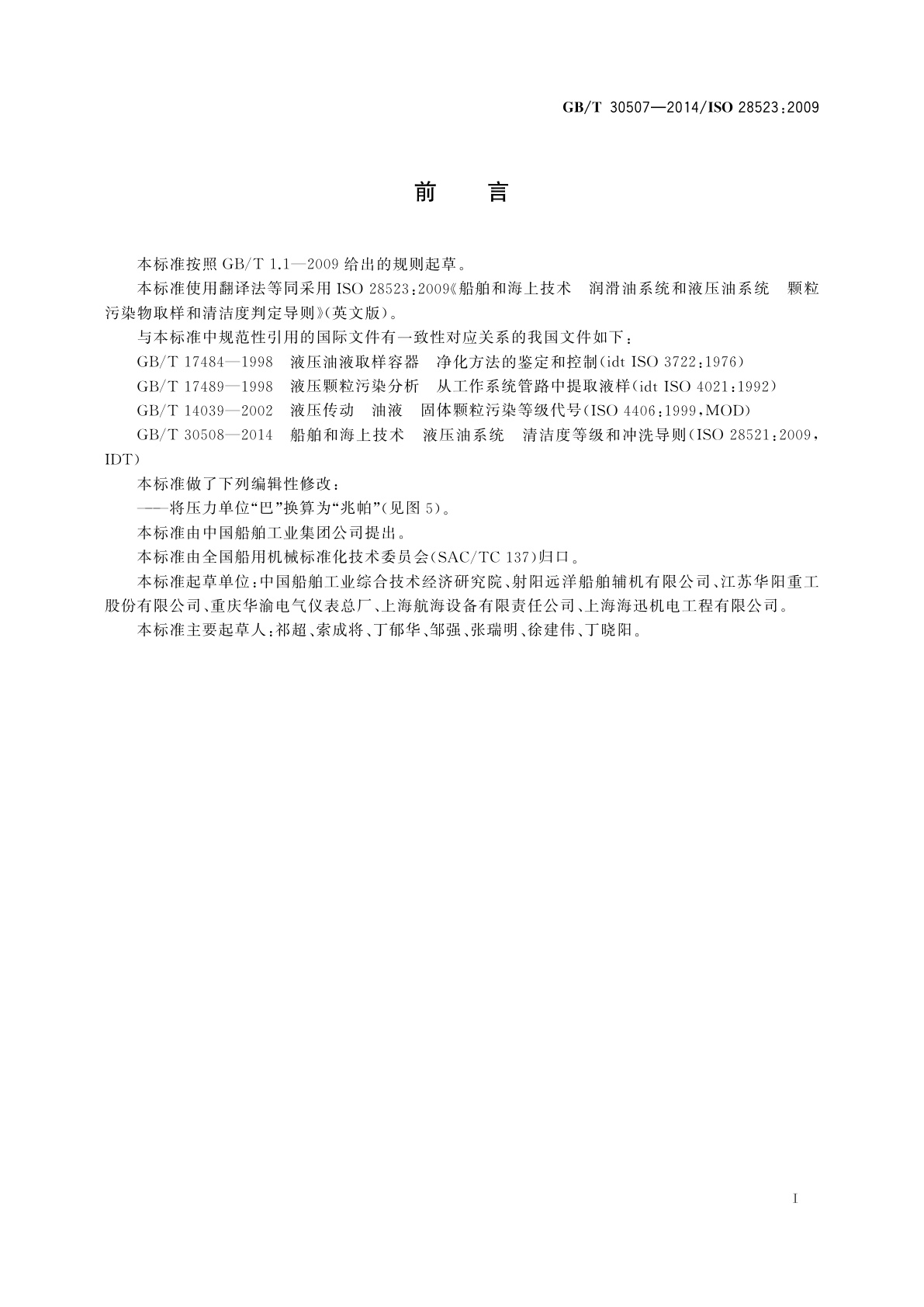 GB/T 30507-2014 船舶和海上技术　润滑油系统和液压油系统　颗粒污染物取样和清洁度判定导则