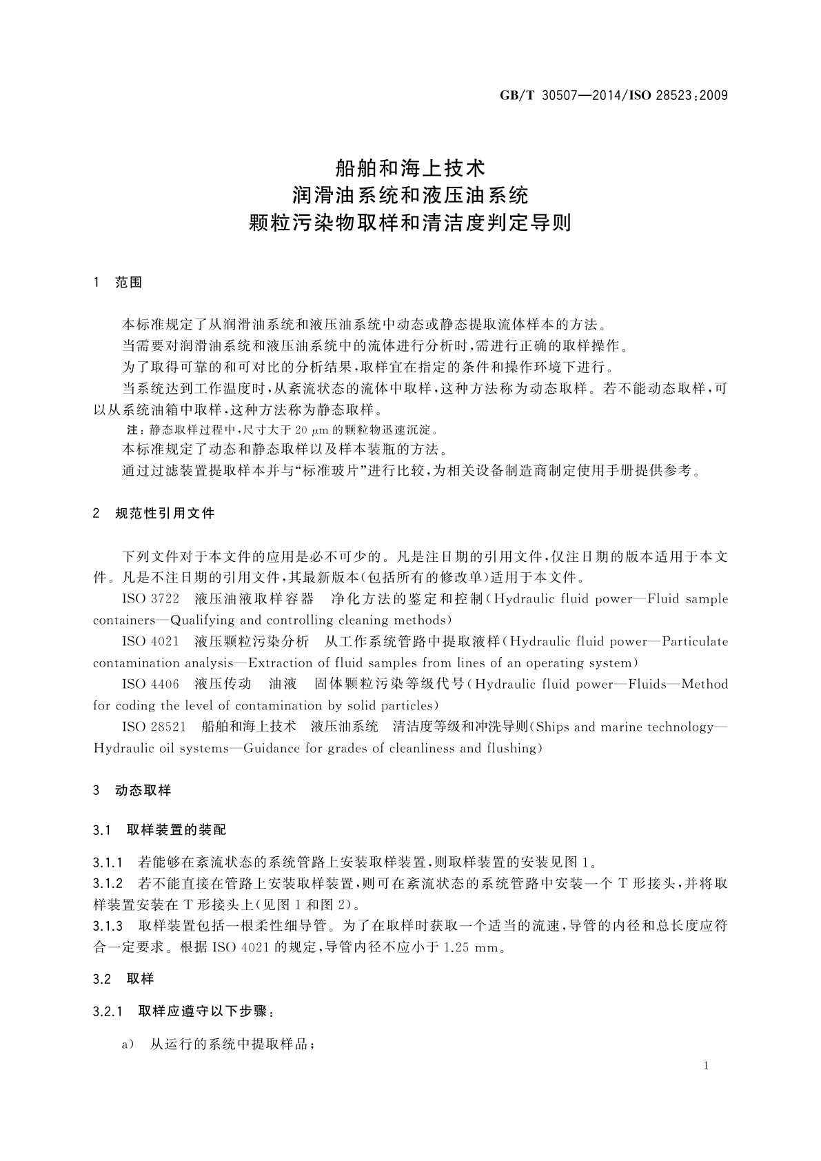 GB/T 30507-2014 船舶和海上技术　润滑油系统和液压油系统　颗粒污染物取样和清洁度判定导则