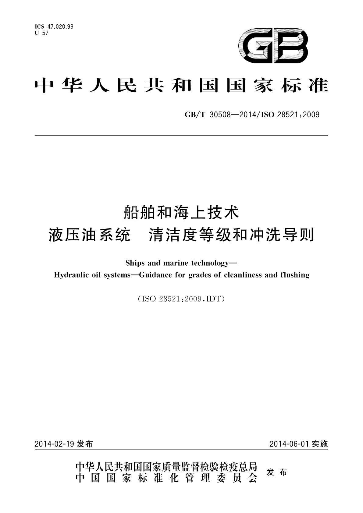 GB/T 30508-2014 船舶和海上技术　液压油系统　清洁度等级和冲洗导则