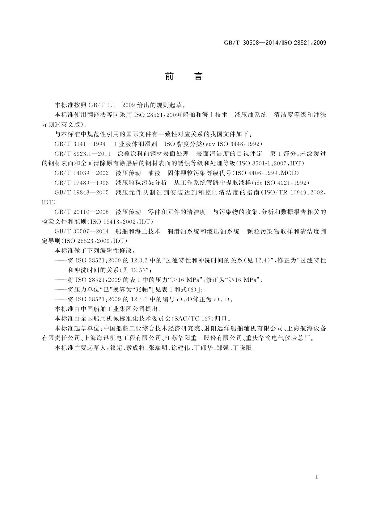 GB/T 30508-2014 船舶和海上技术　液压油系统　清洁度等级和冲洗导则