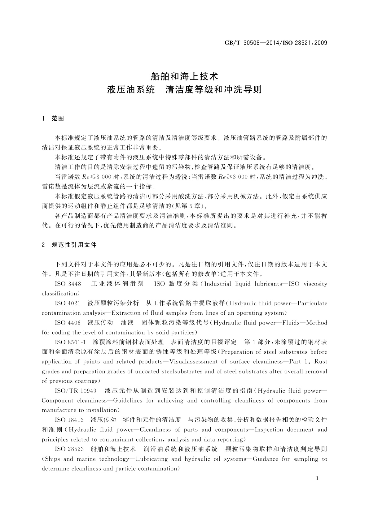 GB/T 30508-2014 船舶和海上技术　液压油系统　清洁度等级和冲洗导则
