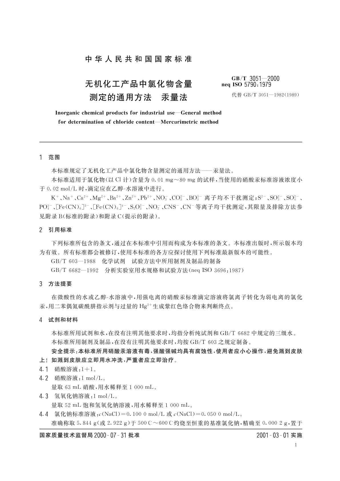 GB/T 3051-2000 无机化工产品中氯化物含量测定的通用方法　汞量法