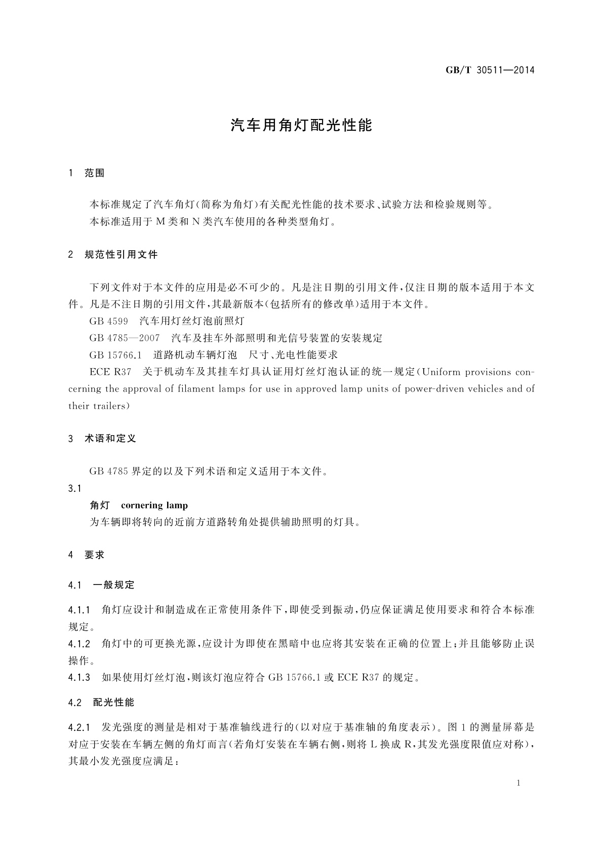 GB/T 30511-2014 汽车用角灯配光性能