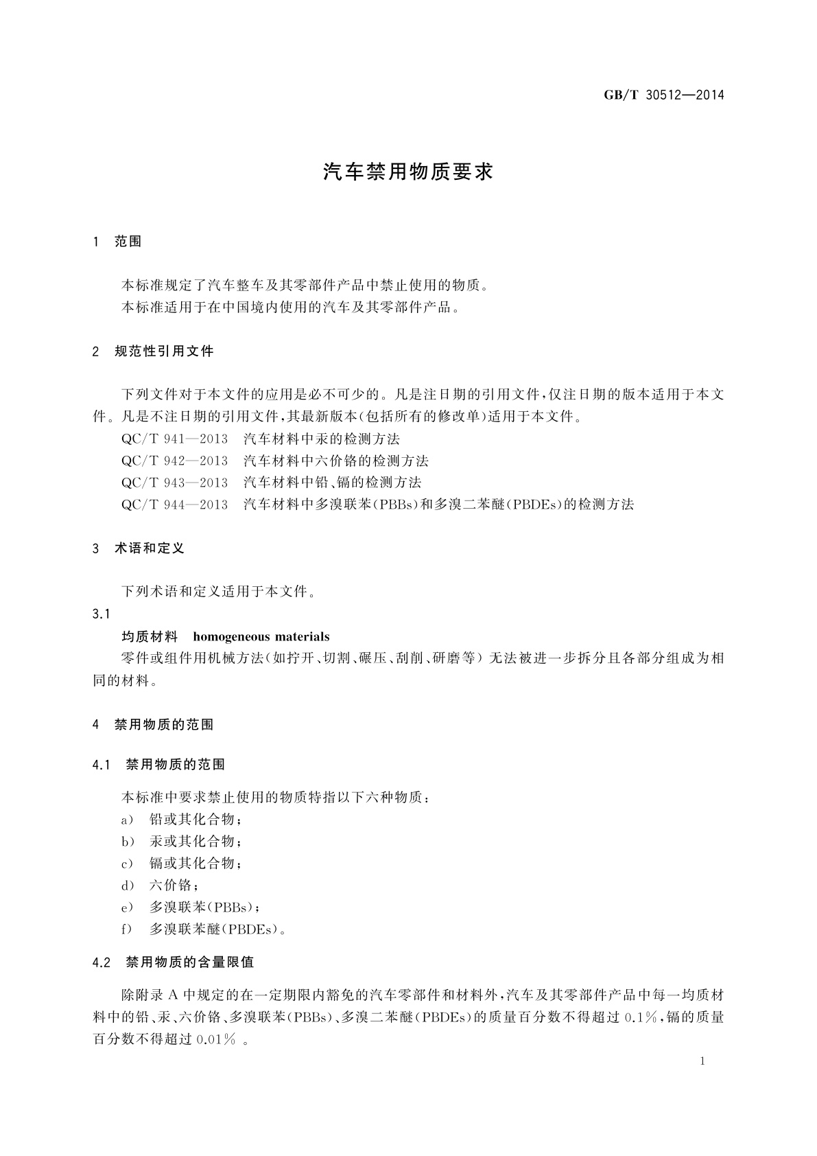 GB/T 30512-2014 汽车禁用物质要求