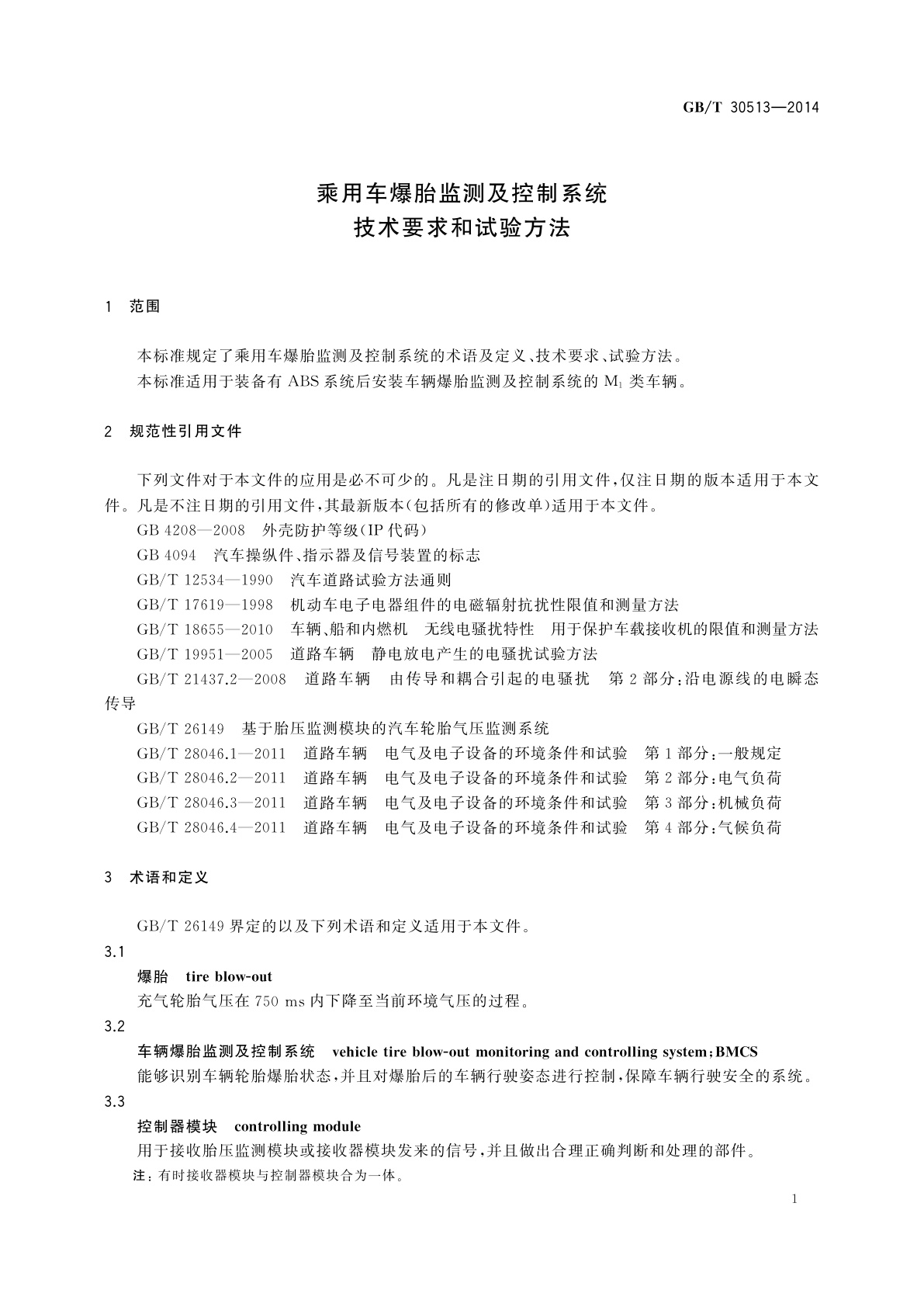 GB/T 30513-2014 乘用车爆胎监测及控制系统技术要求和试验方法