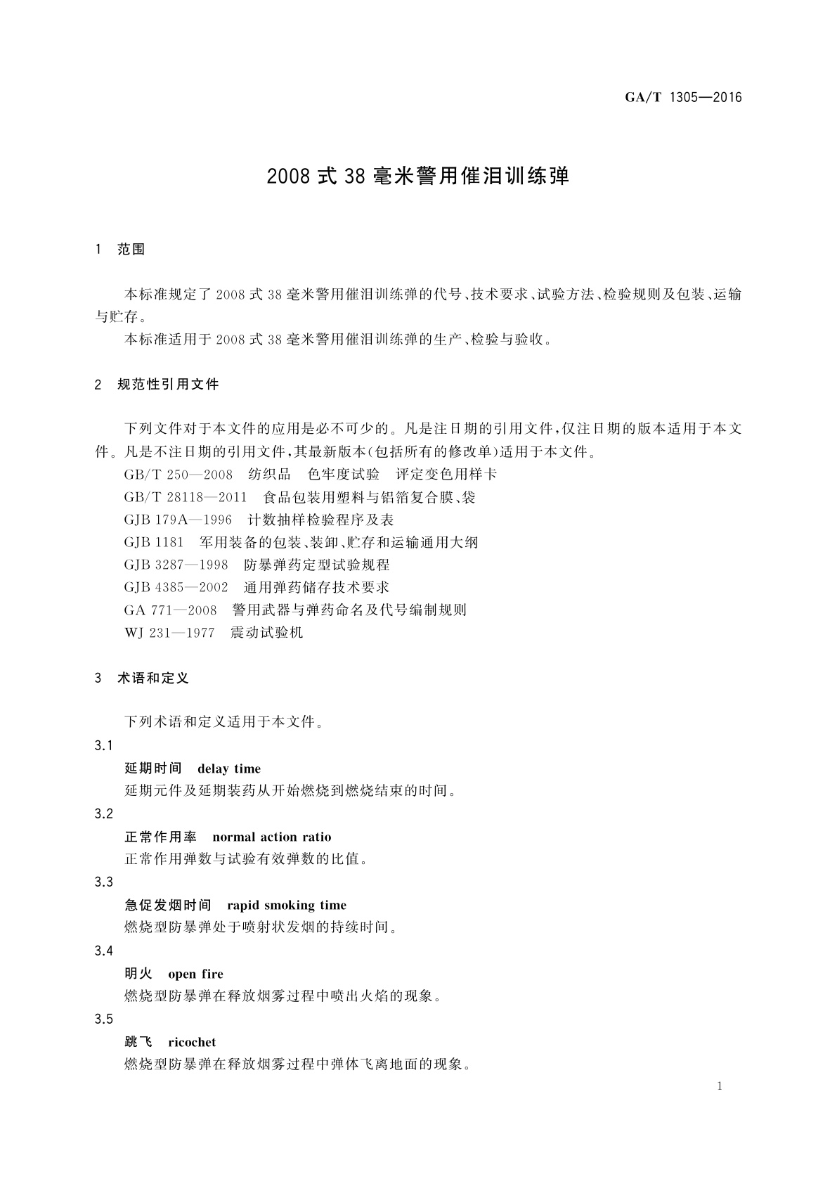 GA/T 1305-2016 2008式38毫米警用催泪训练弹