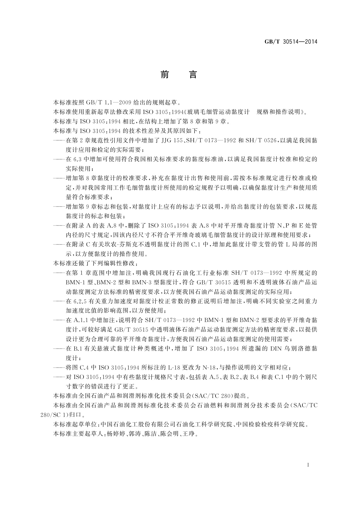 GB/T 30514-2014 玻璃毛细管运动黏度计　规格和操作说明