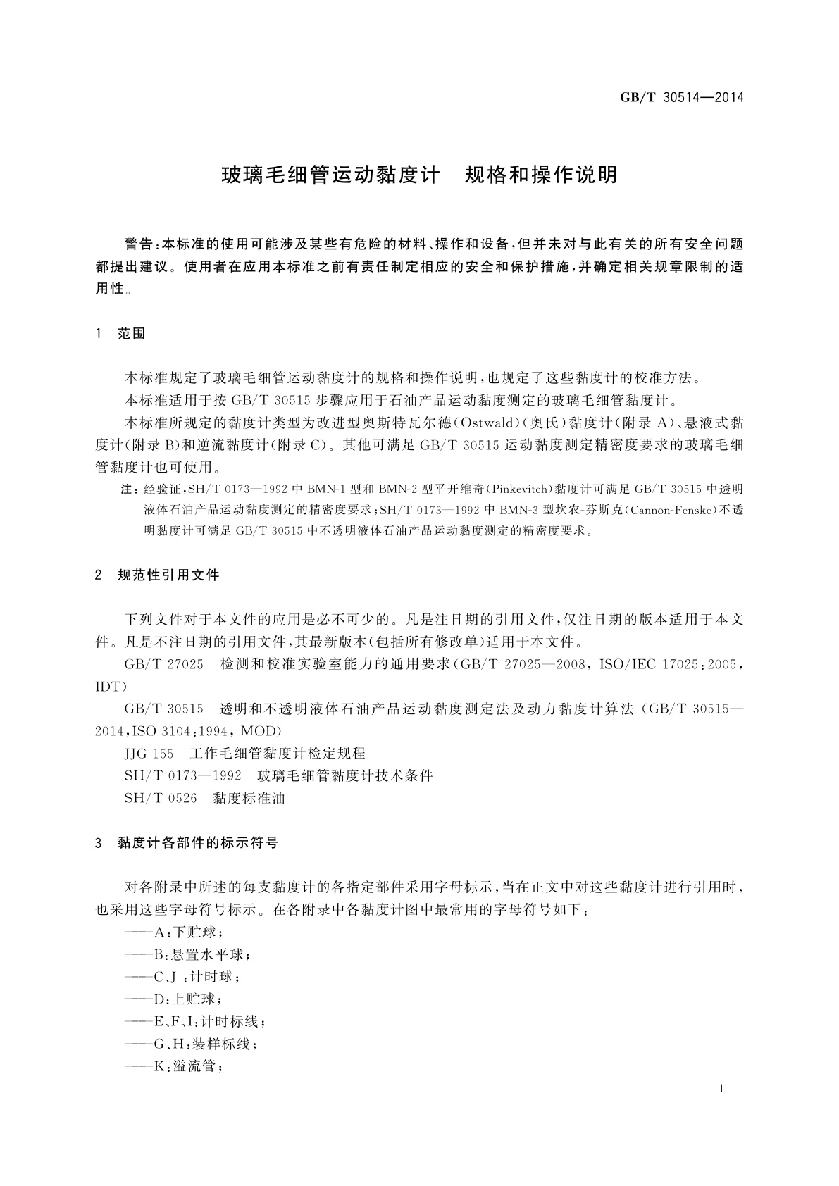 GB/T 30514-2014 玻璃毛细管运动黏度计　规格和操作说明