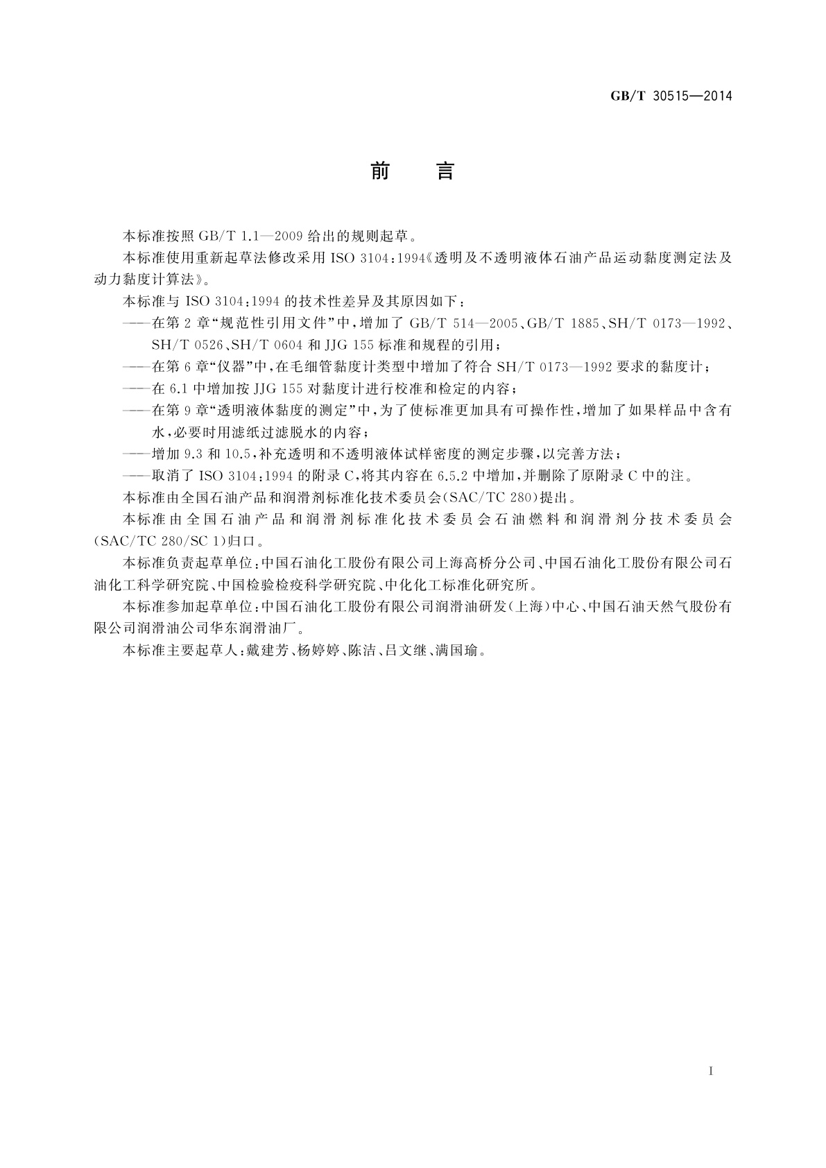 GB/T 30515-2014 透明和不透明液体石油产品运动黏度　测定法及动力黏度计算法