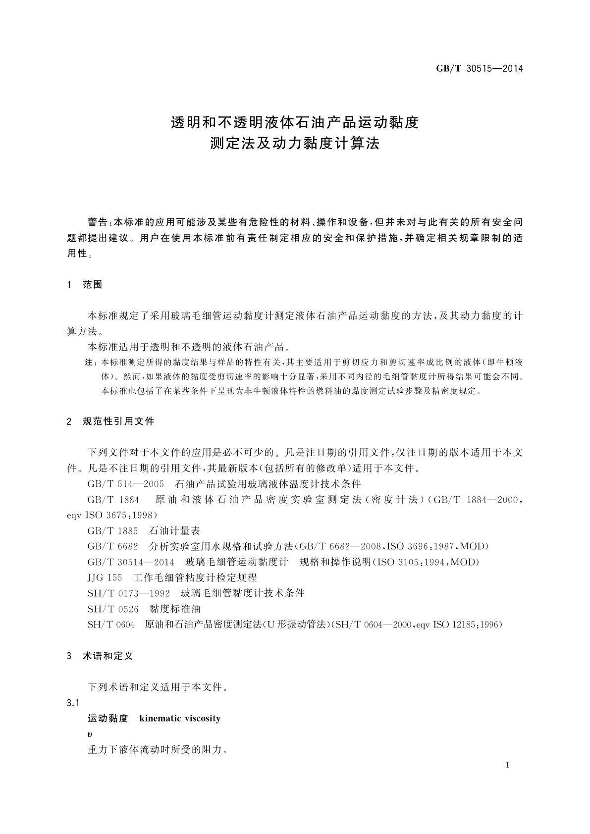 GB/T 30515-2014 透明和不透明液体石油产品运动黏度　测定法及动力黏度计算法
