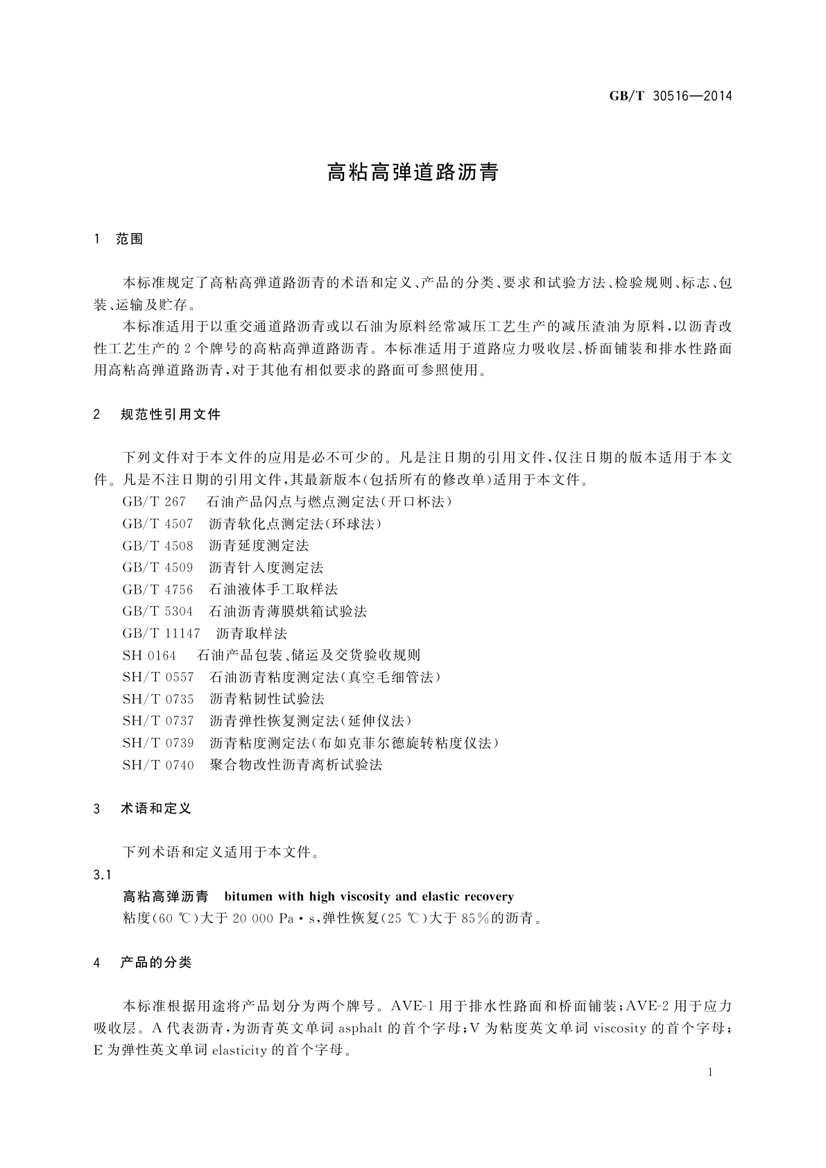 GB/T 30516-2014 高粘高弹道路沥青