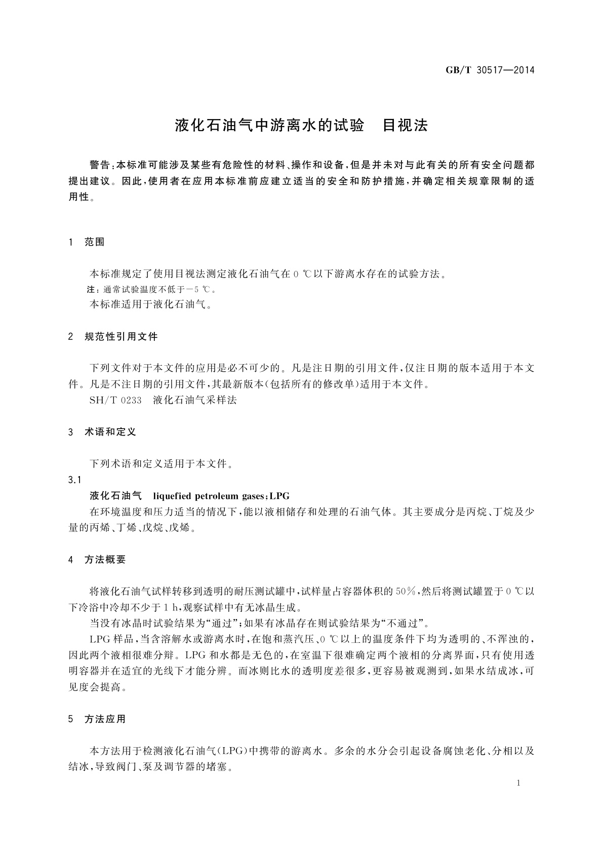 GB/T 30517-2014 液化石油气中游离水的试验　目视法
