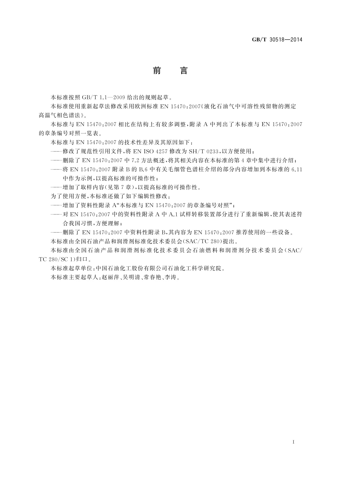 GB/T 30518-2014 液化石油气中可溶性残留物的测定　高温气相色谱法