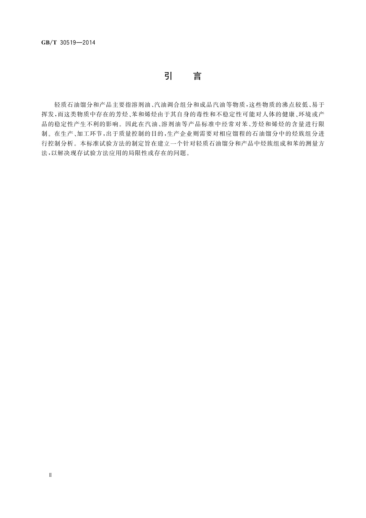 GB/T 30519-2014 轻质石油馏分和产品中烃族组成和苯的测定　多维气相色谱法