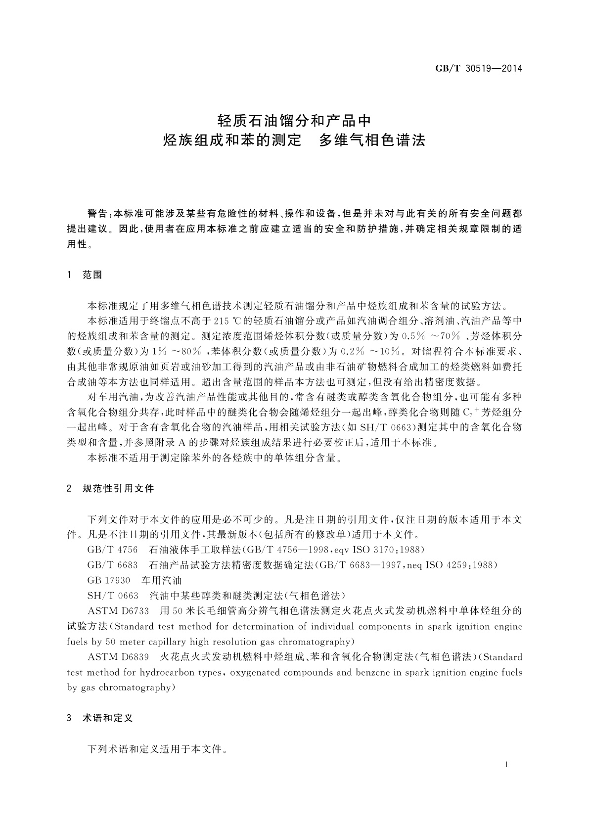 GB/T 30519-2014 轻质石油馏分和产品中烃族组成和苯的测定　多维气相色谱法